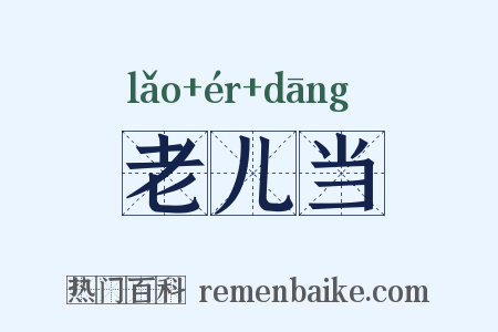 老儿当是什么意思的图片